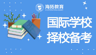 国际学校择校备考